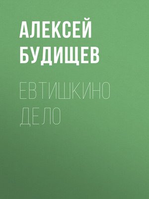 cover image of Евтишкино дело